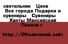 светильник › Цена ­ 116 - Все города Подарки и сувениры » Сувениры   . Ханты-Мансийский,Покачи г.